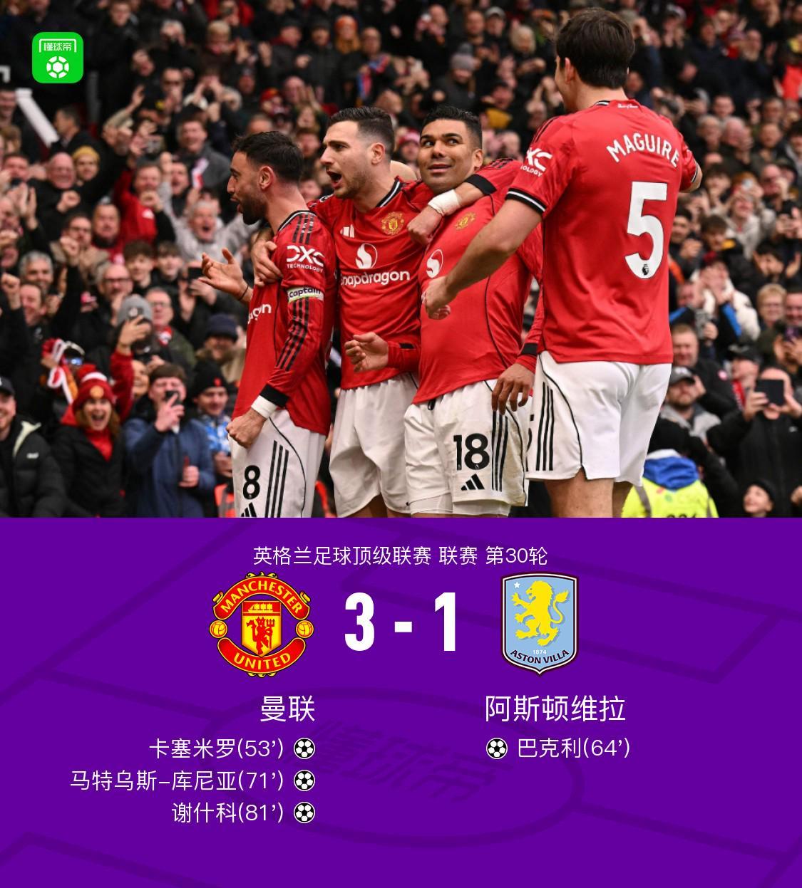 剑南春丨曼联3-1维拉，B费两助攻，卡塞米罗、谢什科破门